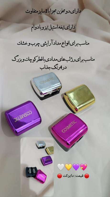 تراش دو قلو آرایشی مدل Cosmetic